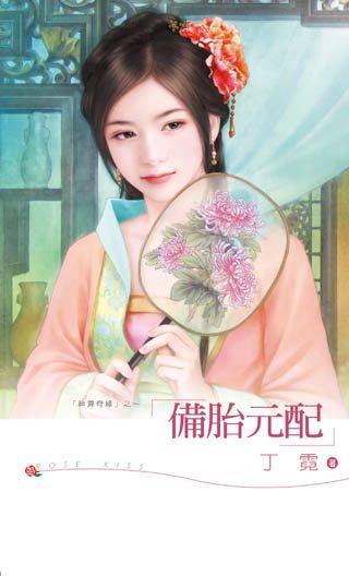 备胎元配