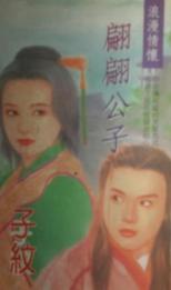 翩翩公子