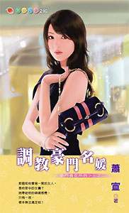 调教豪门名媛