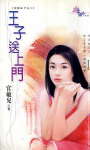 王子送上门